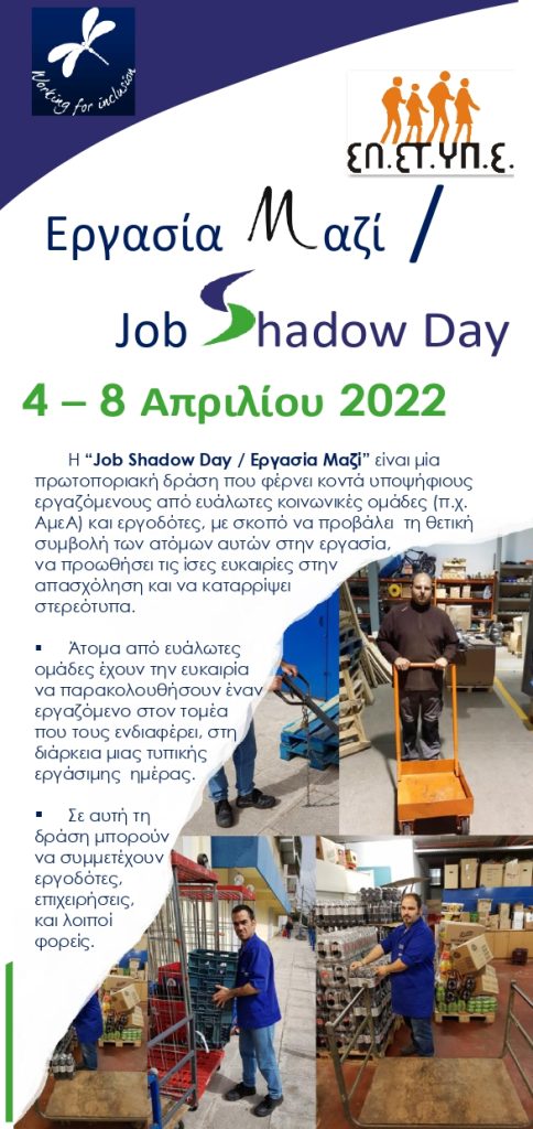 πληροφορίες για την ημέρα Job Shadow - Εργασία μαζί
