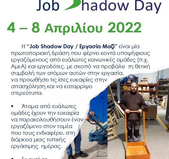πληροφορίες για την ημέρα Job Shadow - Εργασία μαζί