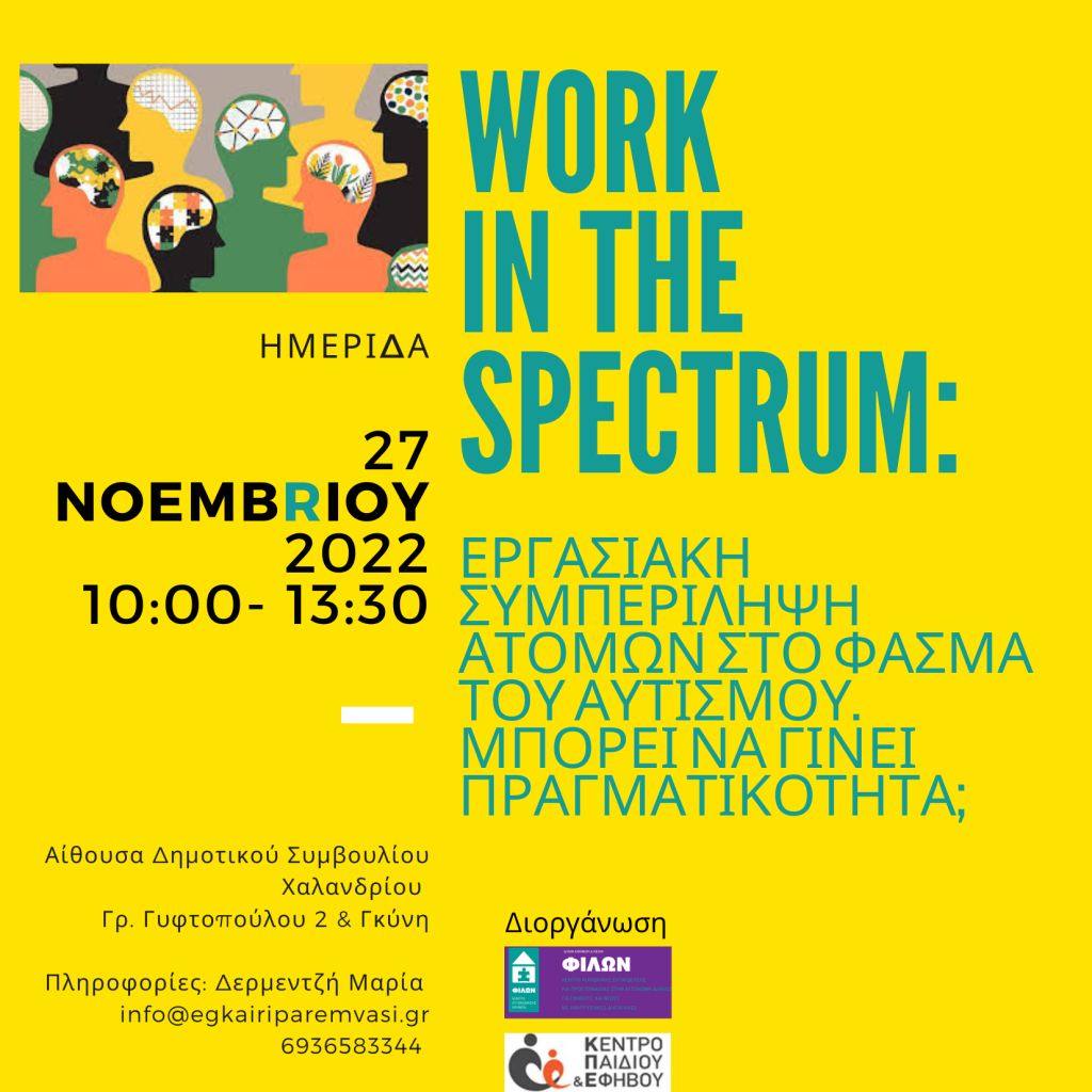 Ημερίδα: Work in the spectrum: Εργασιακή συμπερίληψη ατόμων στο Φάσμα